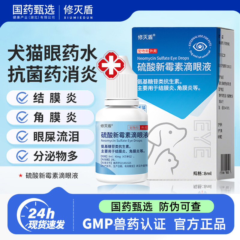 修灭盾正品猫咪眼药水硫酸新霉素狗滴眼液消炎眼睛发炎流泪宠物用,宠物/宠物食品及用品,猫眼/耳/口/鼻疾病药品,淘宝优惠券,粉丝福利购,淘宝优惠卷