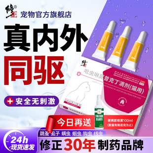 修正狗狗驱虫药吡虫啉莫昔克丁滴剂猫咪驱虫药体内外一体跳蚤耳螨