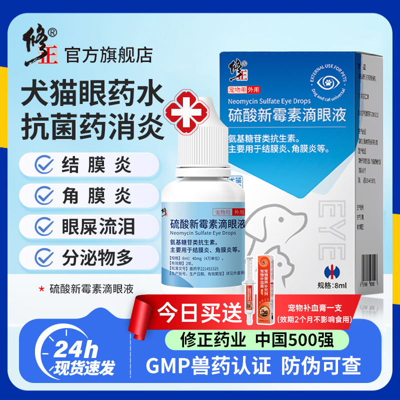 修正宠物眼药水猫狗通用