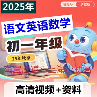 2025年夏秋26冬春上海乐读A+初一七年级语文数学英语视频录播设计