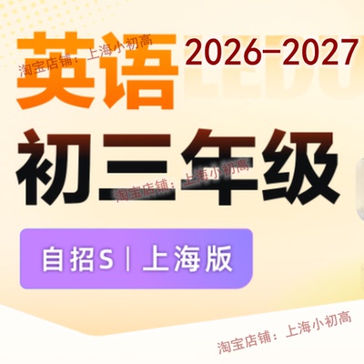 2026年暑假秋季上海乐读自招S初三9九年级英语视频录播设计