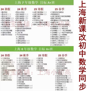 2025年新版上海初中6789一年级乐读A+数学同步视频网课录播零基础