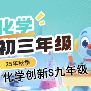 2025年暑假秋季上海乐读9九年级初三化学创新S录播视频网课设计