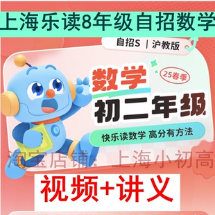 上海乐读初中二八年级8自招S数学视频录播电子版宋阳网课自学