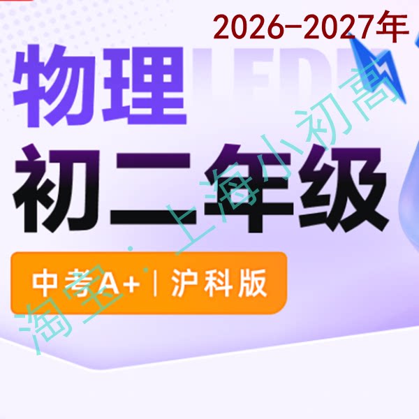 2026-27年上海乐读初二8八年级物理A+沪科录播视频设计大王零基础