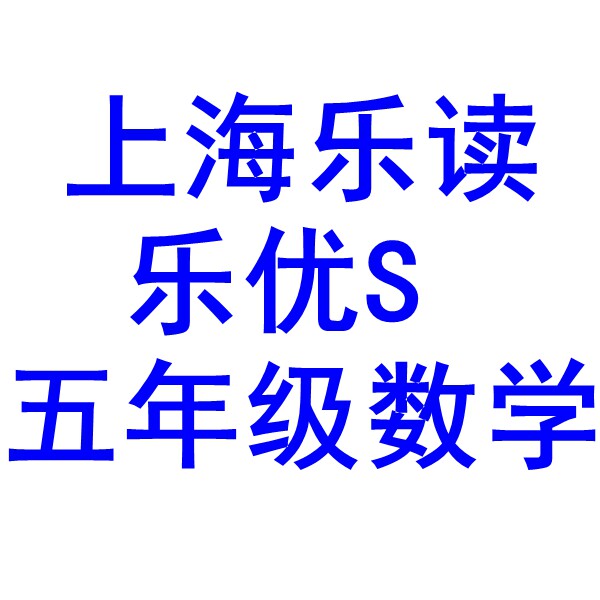 上海乐读乐优S2025年五年级数学视频录播吴雪静沪上设计课程