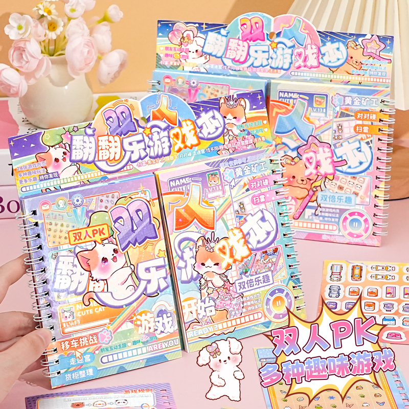 双人PK对战游戏贴纸本4399趣味