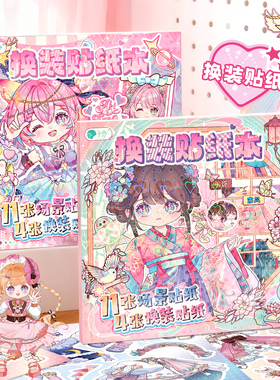 子亦AKi酱换装贴纸本古风少女心美丽公主穿搭化妆游戏手册换妆贴纸书免剪裁女孩手工diy装饰贴画儿童益智玩具