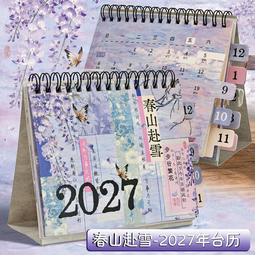 2027中国风紫藤蝴蝶台历全年打卡