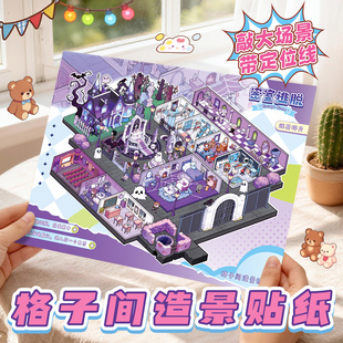 子亦格子间造景贴纸超大版AKI酱密室逃脱微缩场景贴纸带定位线3D立体小屋贴画儿童益智游戏玩具书手工DIY装饰