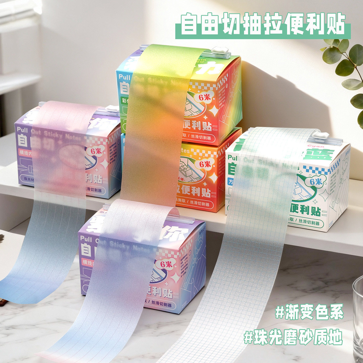 自由切抽拉式渐变珠光便签
