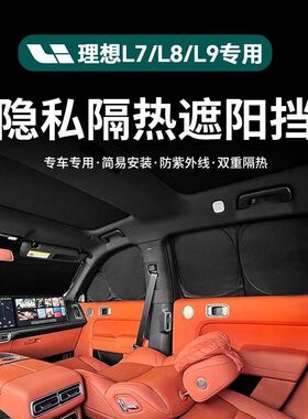 理想L6L7L8L9one/i6/i8遮阳帘全车窗隐私帘侧窗遮阳挡板防晒隔热