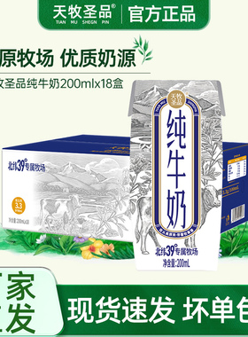 天牧圣品官方旗舰店雪域高原纯牛奶200mlx18盒整箱装儿童学生牛奶