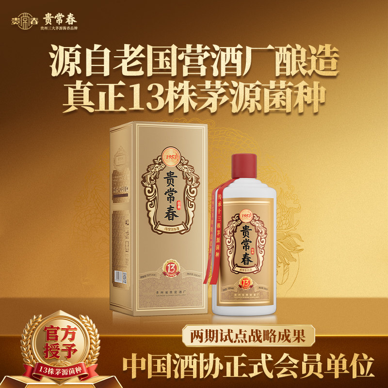 贵常春经典 大曲坤沙纯粮酿造53度酱香型白酒马年送礼官方旗舰店