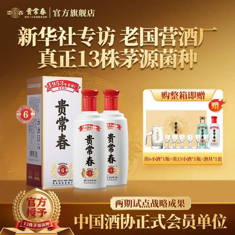 贵常春贵6 酱香型白酒53度纯粮食酒坤沙大曲宴请酱酒官方旗舰店
