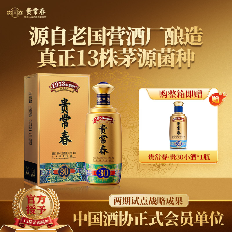 贵常春贵30酱香酒白酒53度纯粮1953年贵定酒厂宴请送礼官方旗舰店