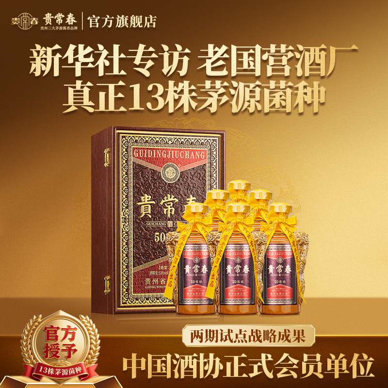 贵常春50陈酿酱香型白酒53度