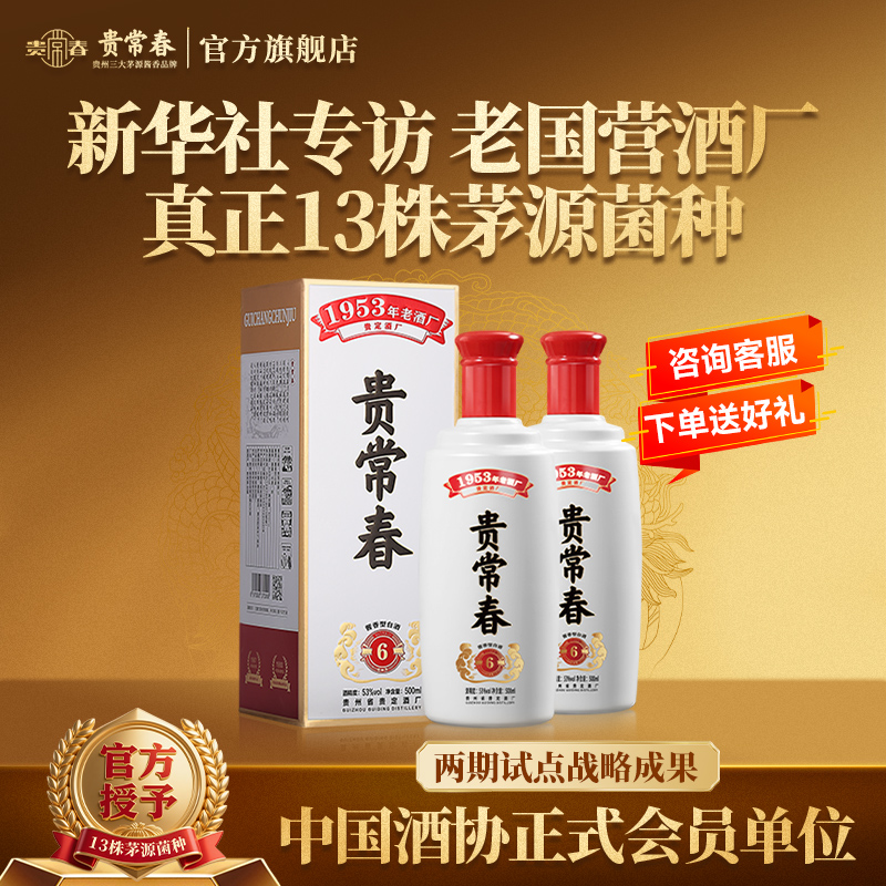 贵常春贵6 酱香型白酒53度纯粮食酒坤沙大曲宴请酱酒官方旗舰店