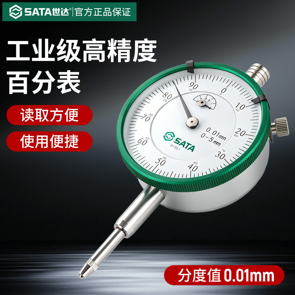 世达高精度百分表0.01测头工业级机械数显杠杆防震内径表配件表头