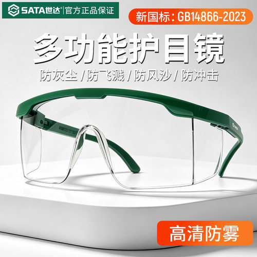 世达护目镜防灰尘不起雾防飞溅