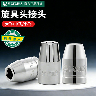 世达旋具头接头6.3/10/12.5mm大飞中飞小飞套筒转换转换头工具