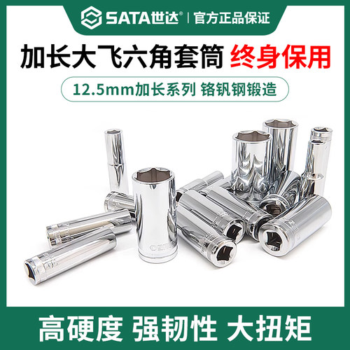 终身保用世达大飞加长六角套筒