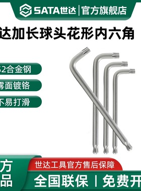 世达梅花内六角扳手加长球头花型单个六角星螺丝刀T25T30六棱工具