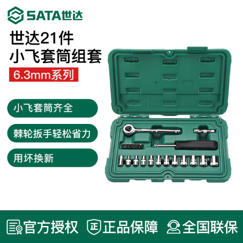 世达21件小飞套筒套装汽车机械维修工具箱6.3mm棘轮快速扳手09521