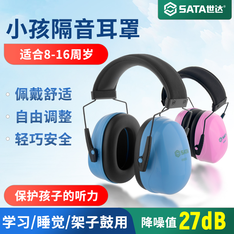 世达儿童隔音耳罩学习架子鼓睡眠睡觉防噪降噪头戴式耳机防吵神器