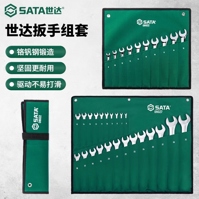 世达开口梅花两用扳手套装组合