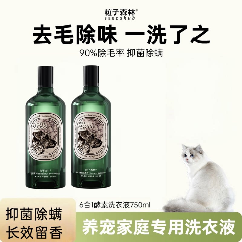 粒子森林去猫毛酵素洗衣液除菌螨除猫狗味除臭留香养宠750ml*3瓶