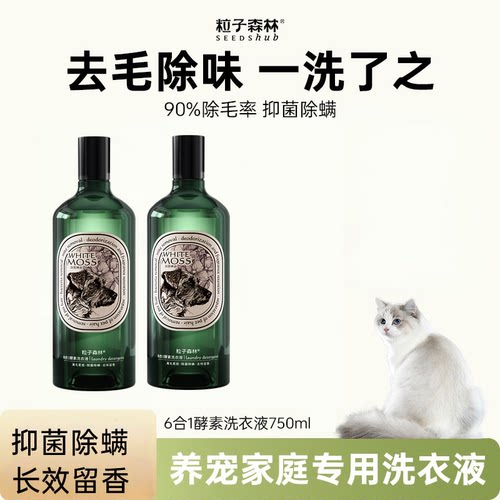 粒子森林酵素洗衣液去猫毛除菌螨