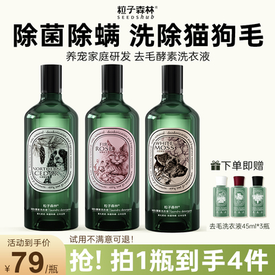 粒子森林去猫狗毛酵素洗衣液深层杀菌除螨除菌除猫狗尿750ml