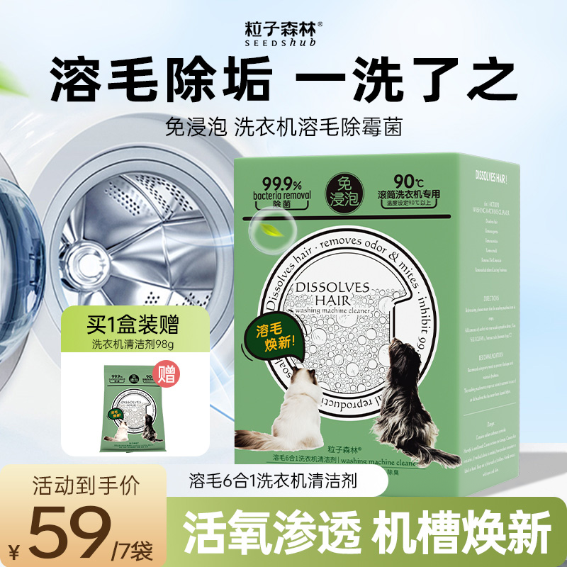 粒子森林滚筒洗衣机溶毛清洗剂溶解猫毛强力除垢杀菌除霉除味清洁
