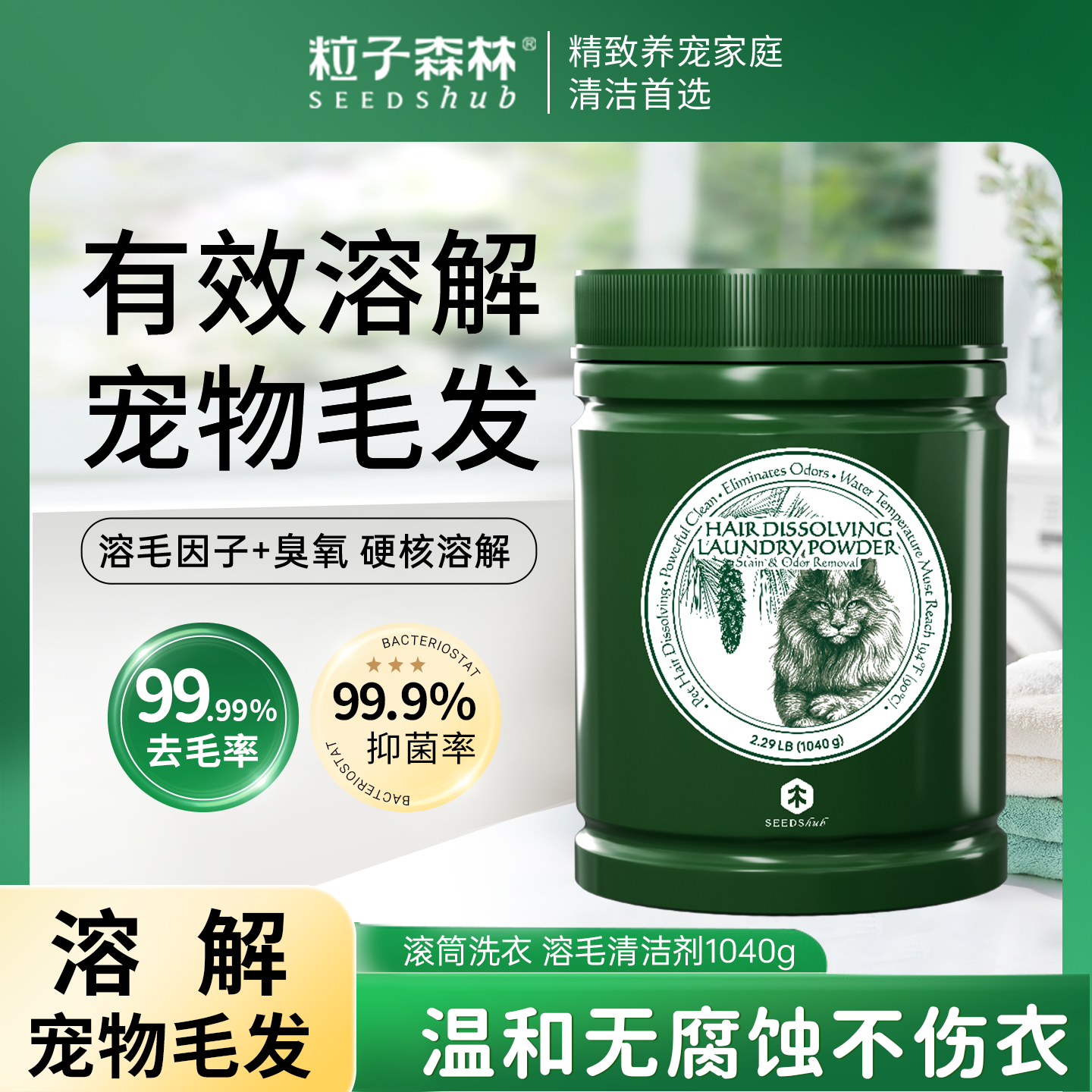 粒子森林衣物溶毛多效清洁粉猫毛溶解无残留温和无腐蚀不伤衣物