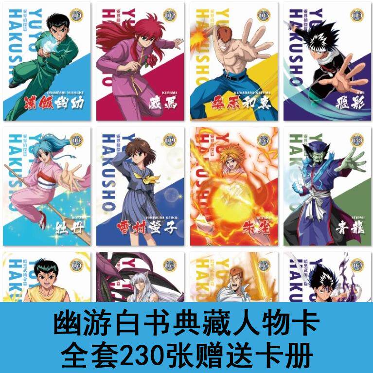 幽游白书人物卡动漫卡片怀旧卡通收藏卡典藏卡全套230张赠送卡册