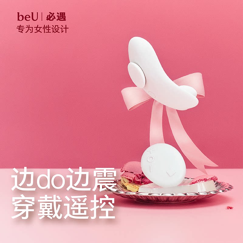 beU必遇小羽毛穿戴跳蛋情趣用品夫妻床上情趣玩具成人玩具女性