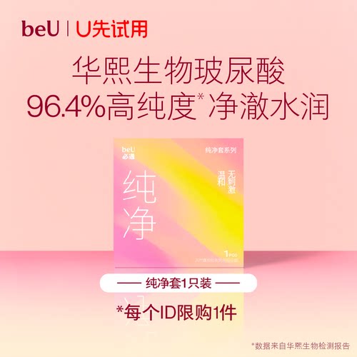 【天猫U先】beU必遇纯净套超薄华熙玻尿酸避孕套温和003安全套