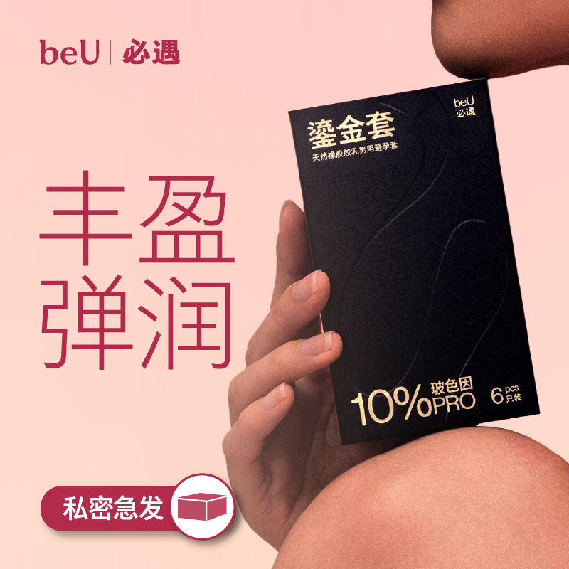 beU必遇鎏金套避孕套玻色因黑绷带同款超正品安全超薄旗舰店
