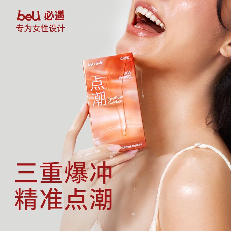 【重磅上新】beU必遇点潮套颗粒避孕套螺纹三重快感增强情趣byt套
