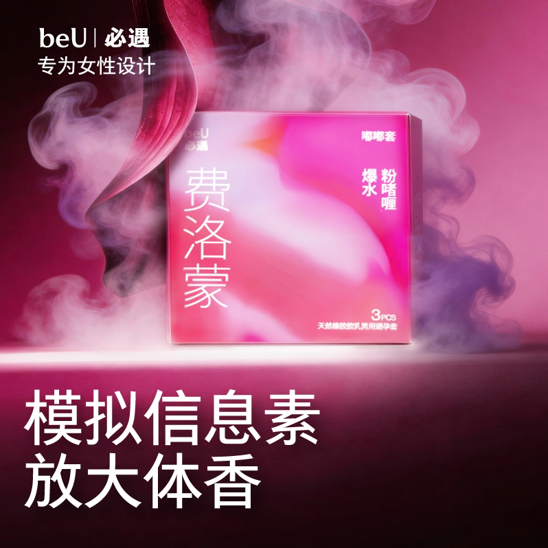 【亲密信号】beU必遇费洛蒙嘟嘟套超薄玻尿酸安全套