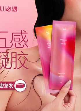 beU必遇五感凝胶润滑液女用高潮液私处快感增强液润滑剂情趣用品