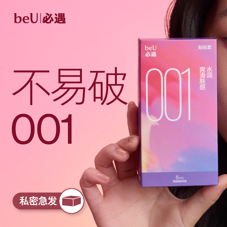 【水润001】beU必遇001贴贴套超薄避孕套玻尿酸润滑