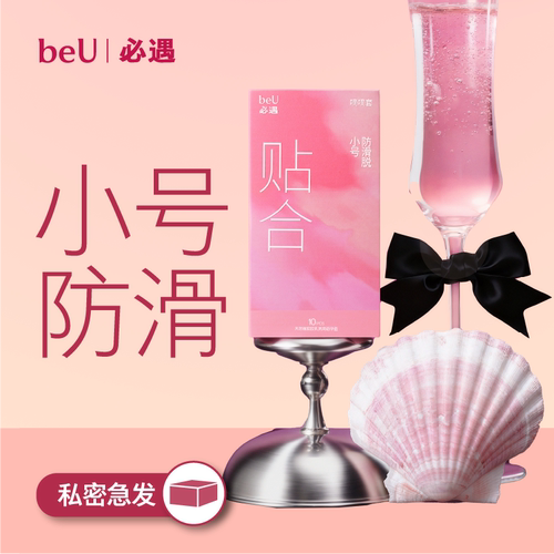beU必遇嘀嘀套避孕套小号安全套超薄byt玻尿酸润滑安全套