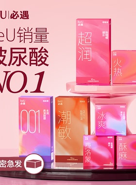 beU必遇嘟嘟套避孕套玻尿酸润滑安全套byt超薄99套潮敏套哒哒套