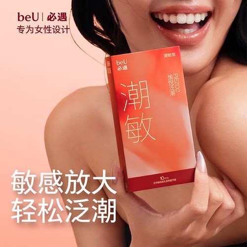 【添加快感增强液】beU必遇潮敏套避孕套003润滑快感