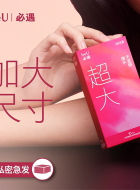 beU必遇哒哒套嘟嘟套大号套避孕套超薄byt玻尿酸润滑情趣用品