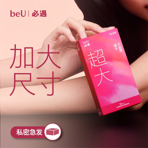 beU必遇哒哒套嘟嘟套大号套避孕套超薄byt玻尿酸润滑情趣用品