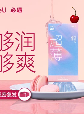 beu必遇水肌套避孕套超薄玻尿酸裸入超薄润滑安全超薄旗舰店