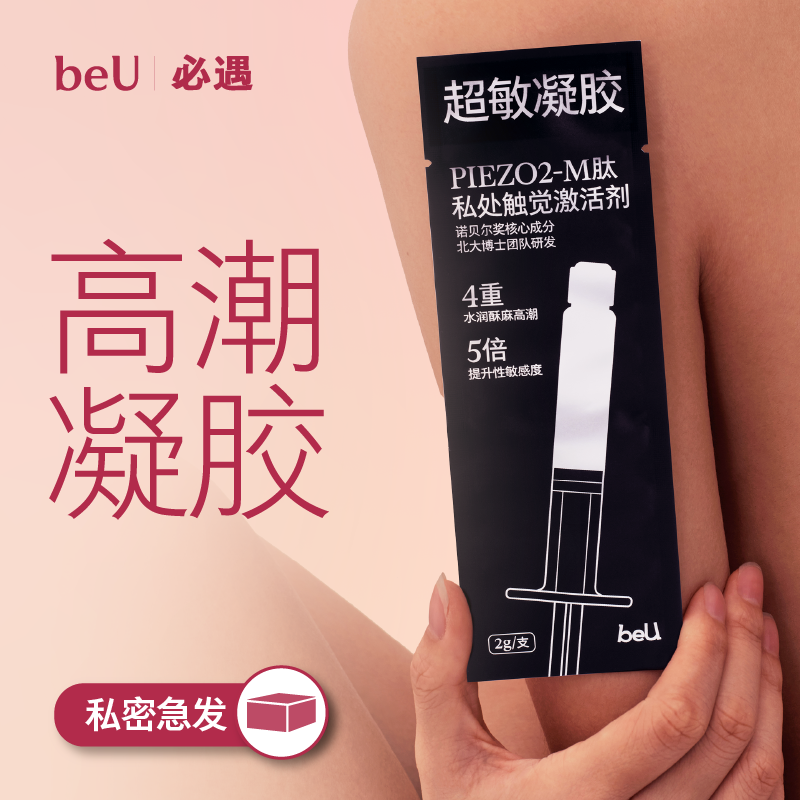 beU必遇超敏凝胶高潮润滑剂夫妻用品成人女用阴道润滑液私处快感